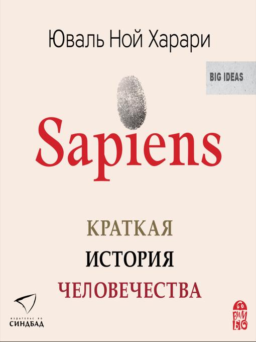 Title details for Sapiens. Краткая история человечества by Юваль Ной Харари - Available